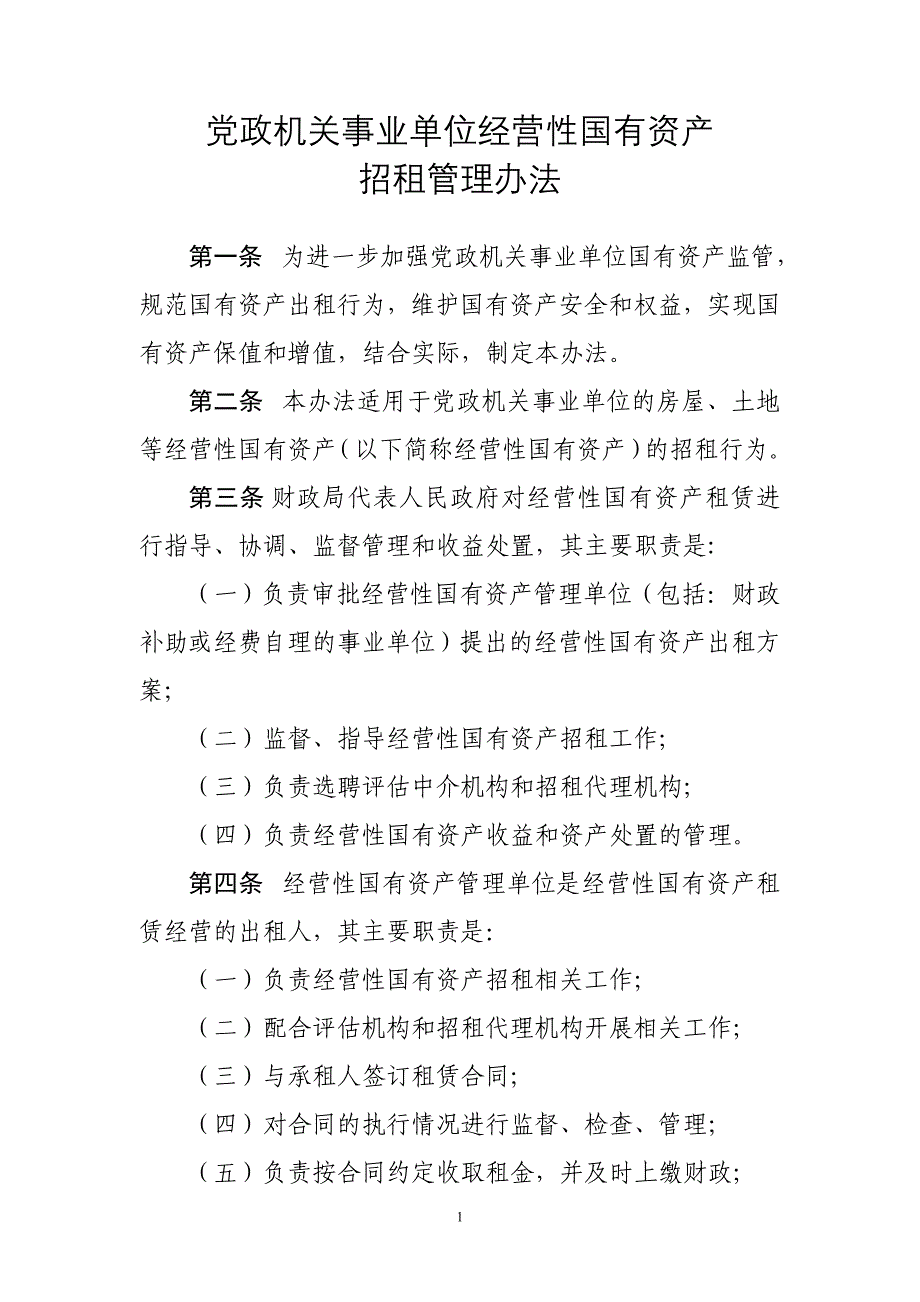 党政机关事业单位经营性国有资产招租管理办法.doc_第1页