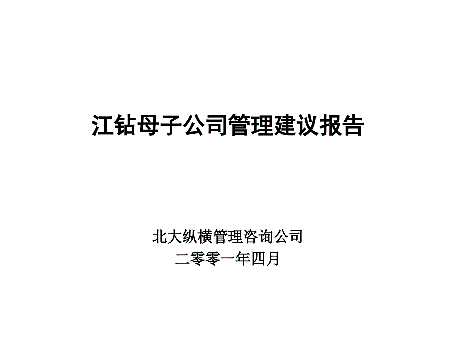 江钻母子公司管理建议报告_第1页