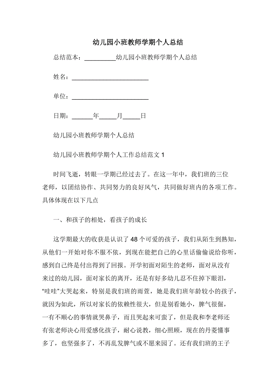 幼儿园小班教师学期个人总结.docx_第1页