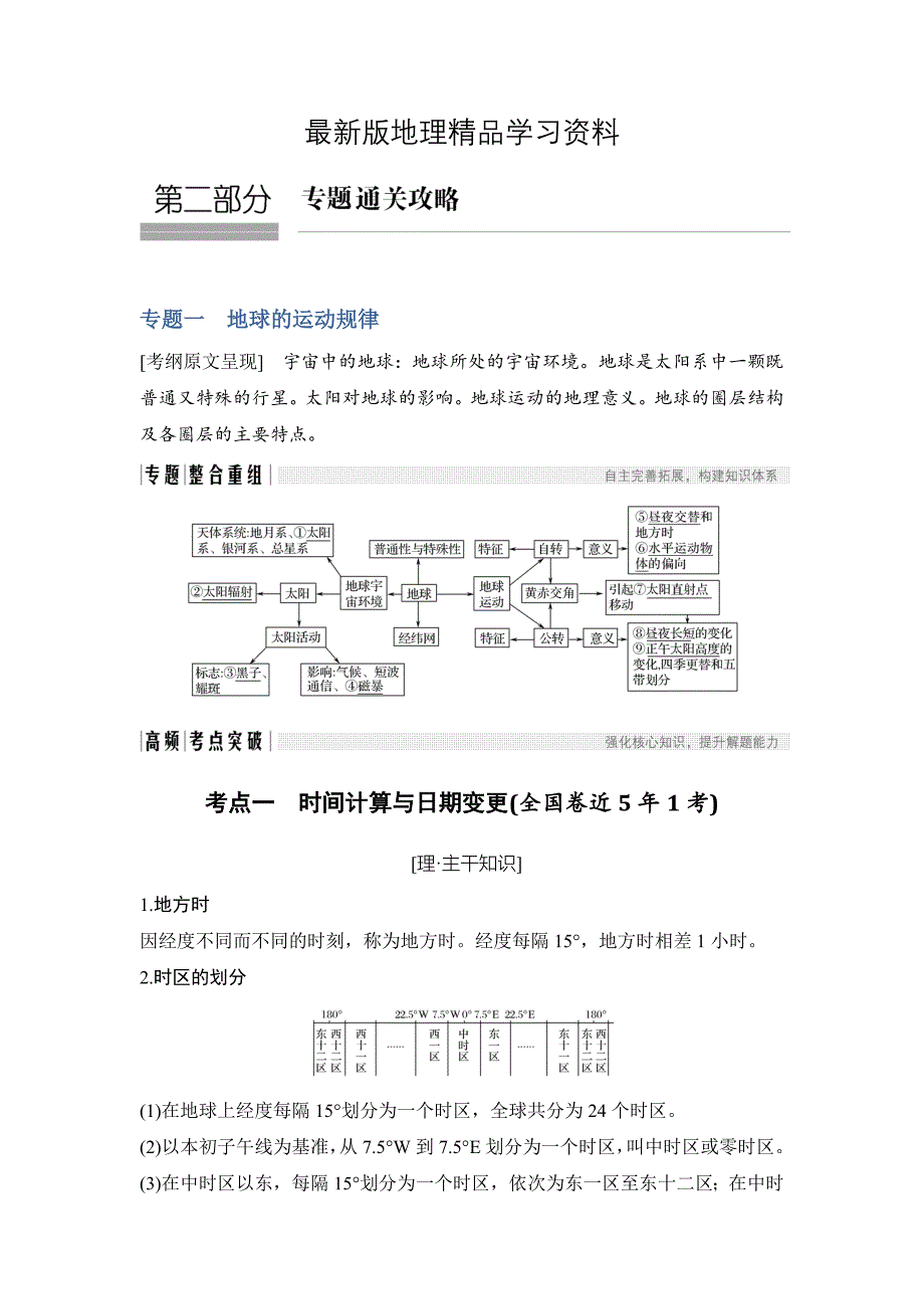 【最新】地理创新设计二轮专题复习全国通用文档：第二部分 专题通关攻略 专题一 Word版含答案_第1页