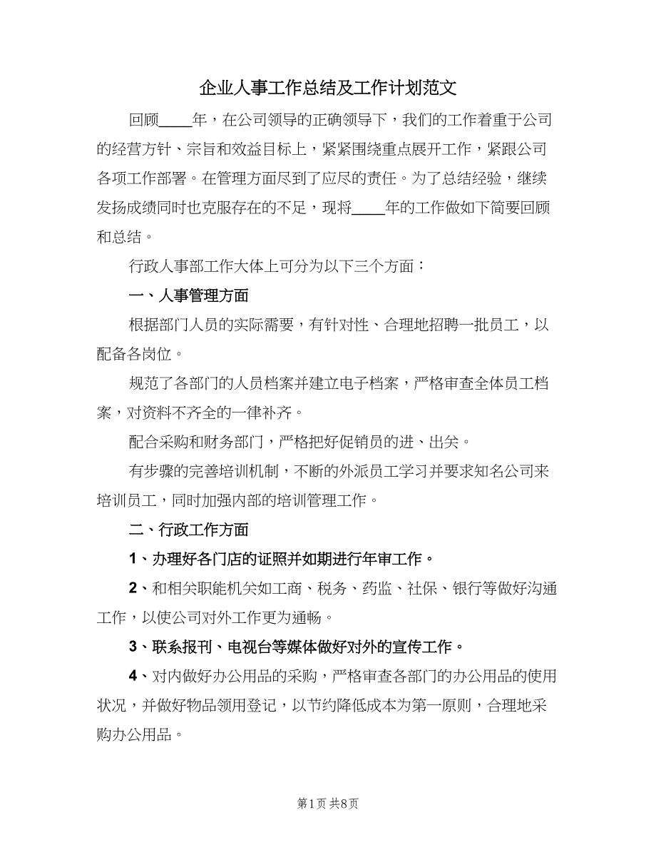 企业人事工作总结及工作计划范文（二篇）_第1页