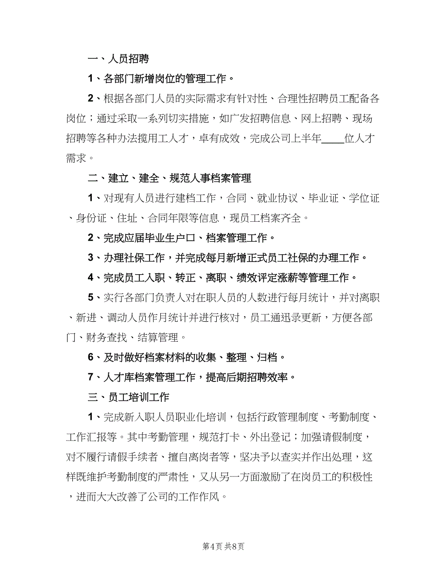 企业人事工作总结及工作计划范文（二篇）_第4页