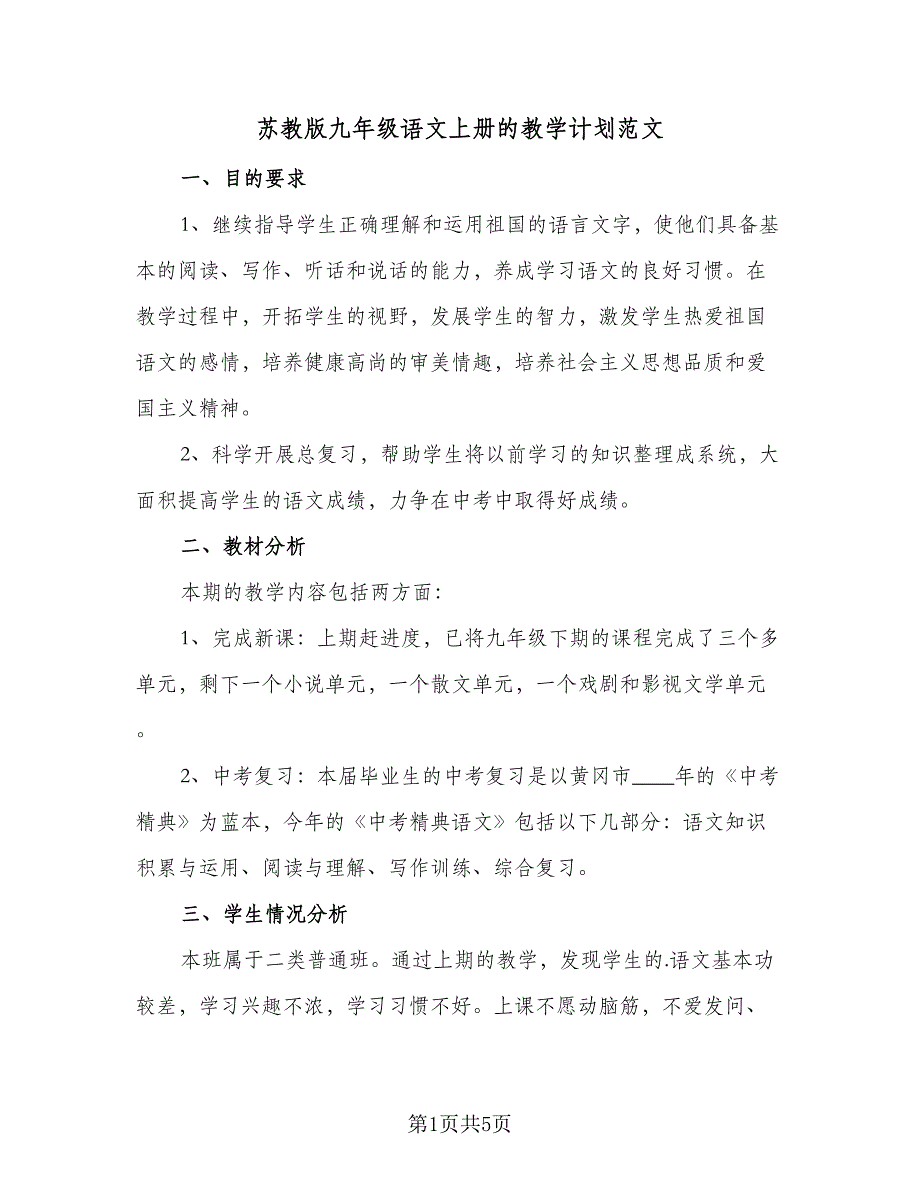 苏教版九年级语文上册的教学计划范文（4篇）_第1页