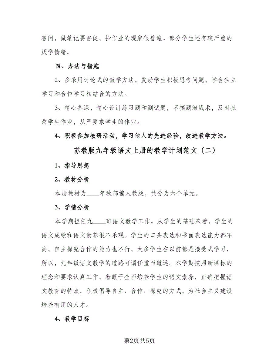 苏教版九年级语文上册的教学计划范文（4篇）_第2页