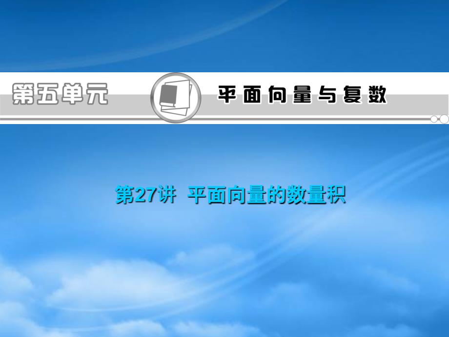 福建省高考数学一轮总复习 第27讲 平面向量的数量积课件 文 新课标_第1页