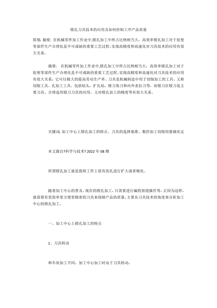 镗孔刀具技术的应用及如何控制工序产品质量_第1页