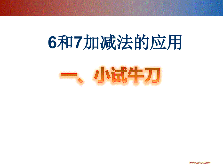 小学数学6和7加减法的应用ppt课件_第1页