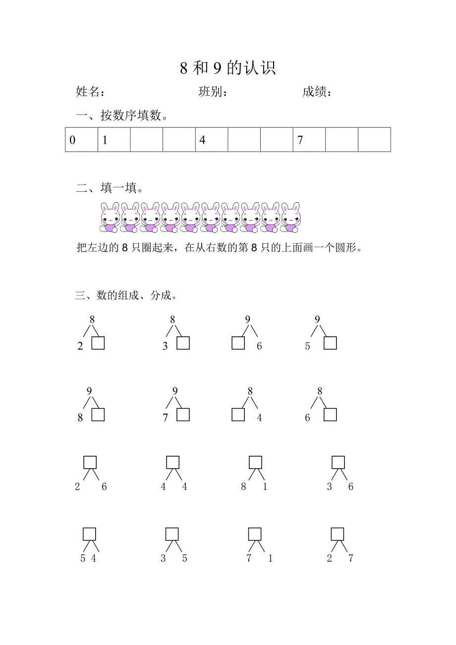 人教版一年级上8和9的认识练习题_第1页