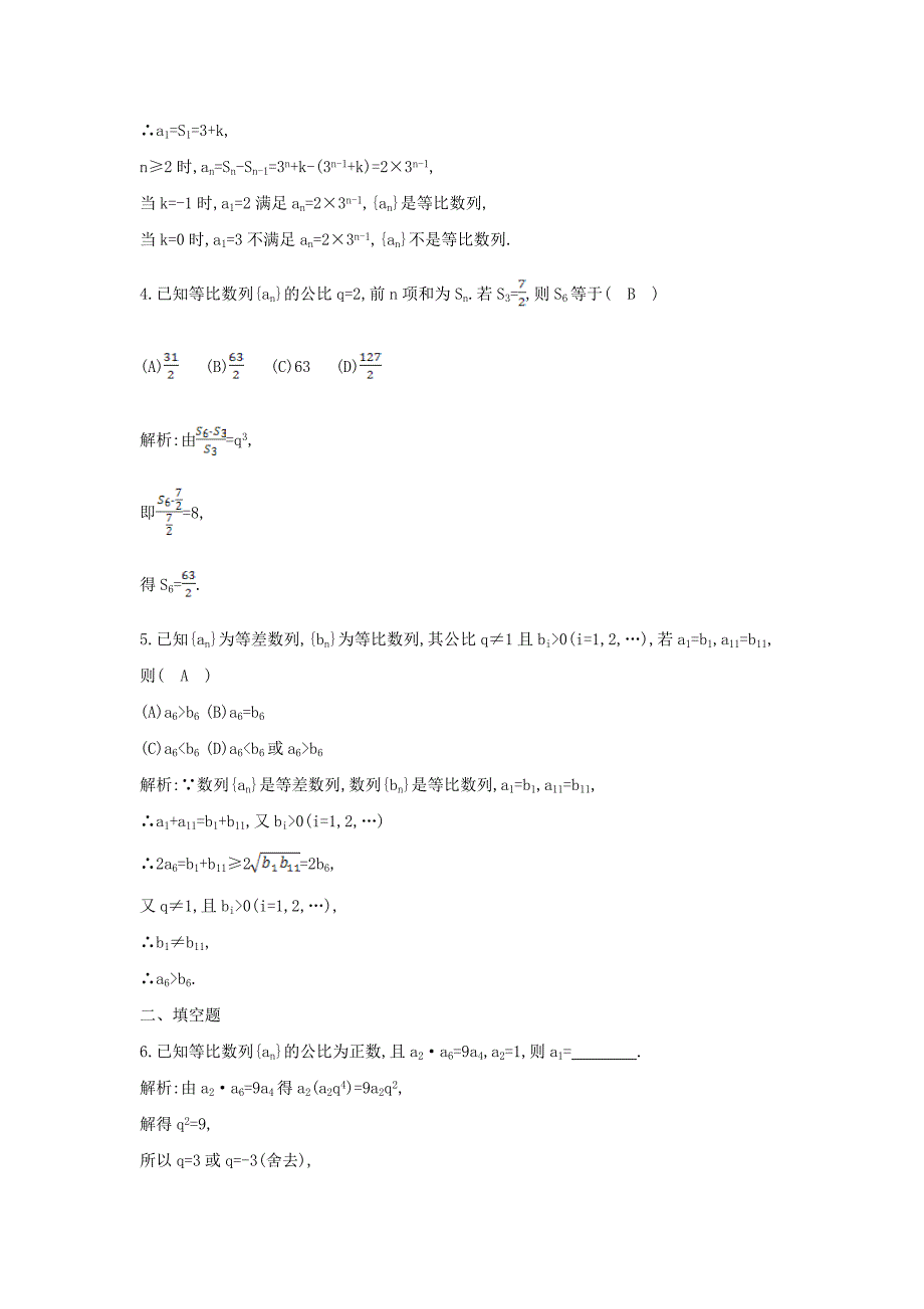 新版新课标高三数学一轮复习 第5篇 第3节 等比数列课时训练 理_第2页