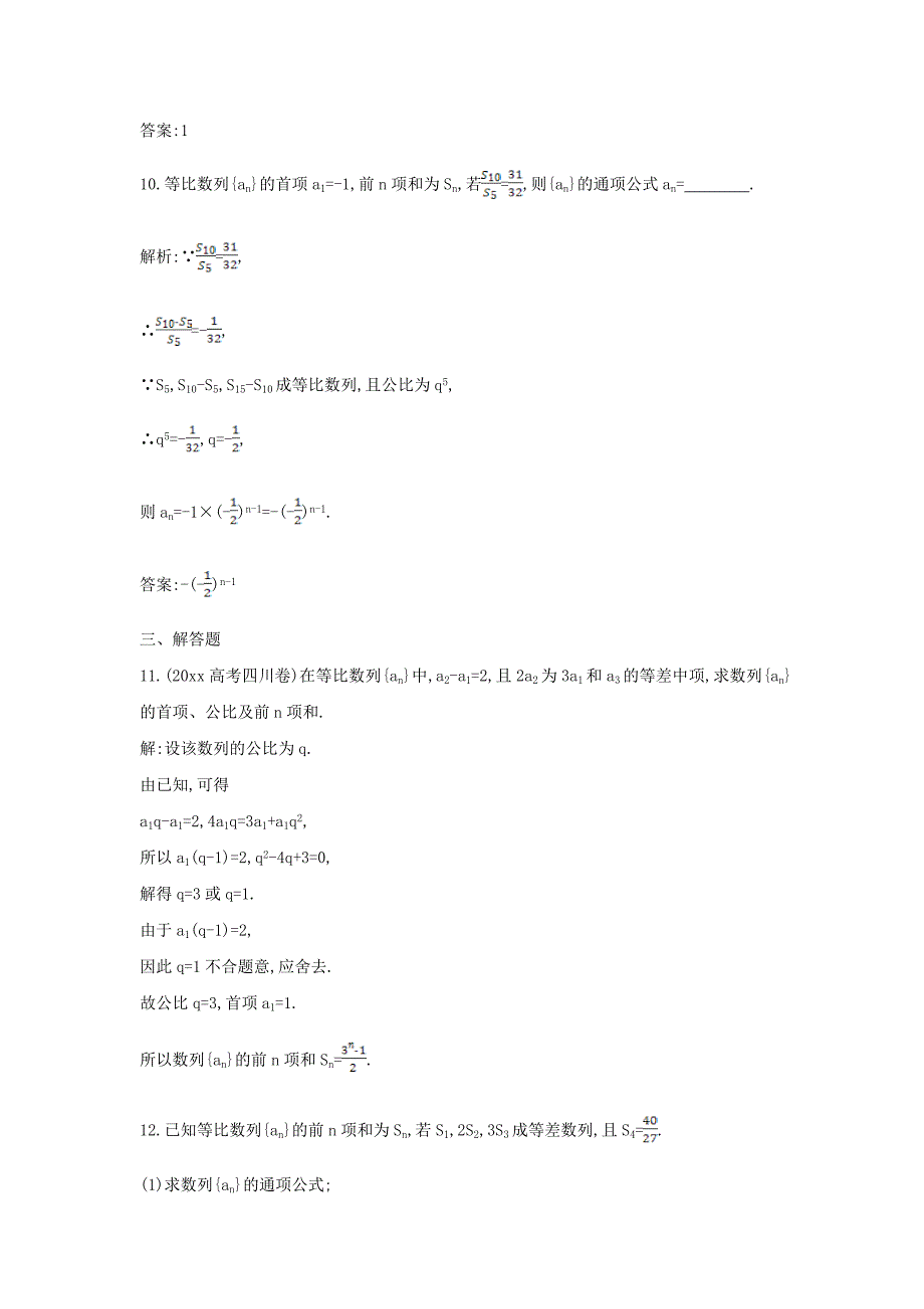 新版新课标高三数学一轮复习 第5篇 第3节 等比数列课时训练 理_第4页