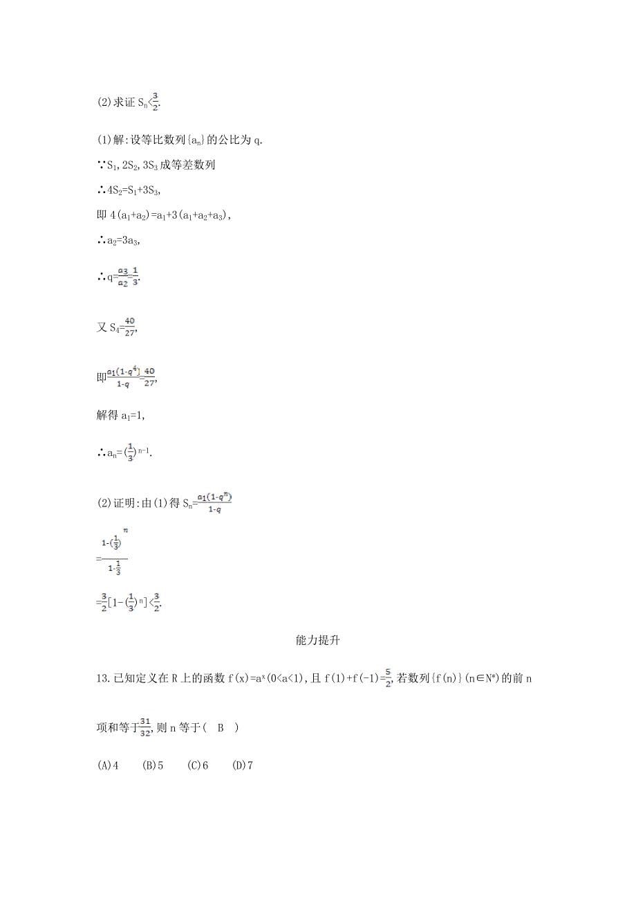 新版新课标高三数学一轮复习 第5篇 第3节 等比数列课时训练 理_第5页