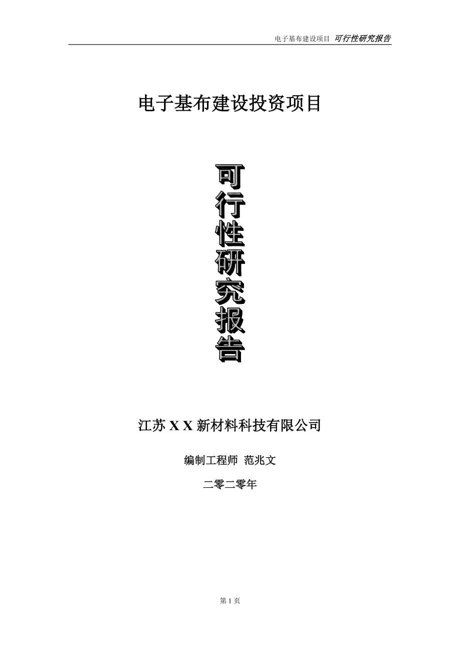 电子基布建设投资项目可行性研究报告-实施方案-立项备案-申请_第1页