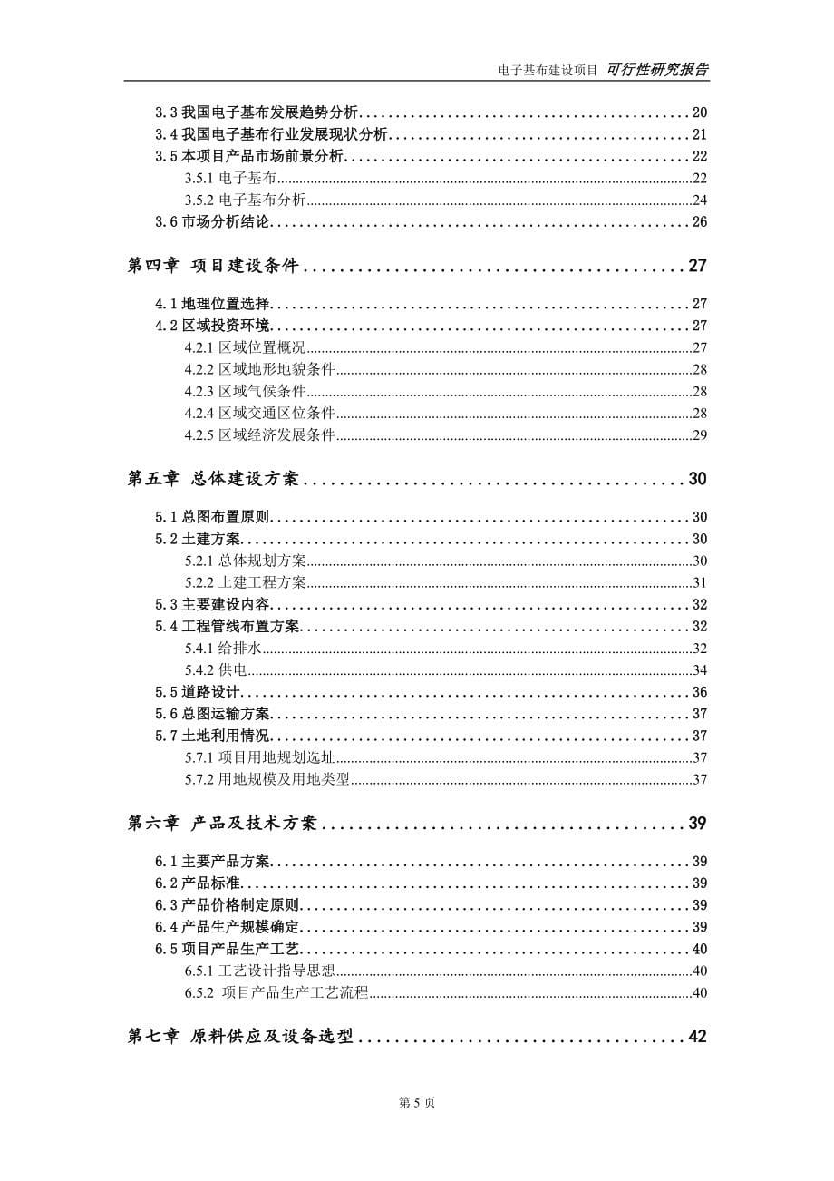 电子基布建设投资项目可行性研究报告-实施方案-立项备案-申请_第5页