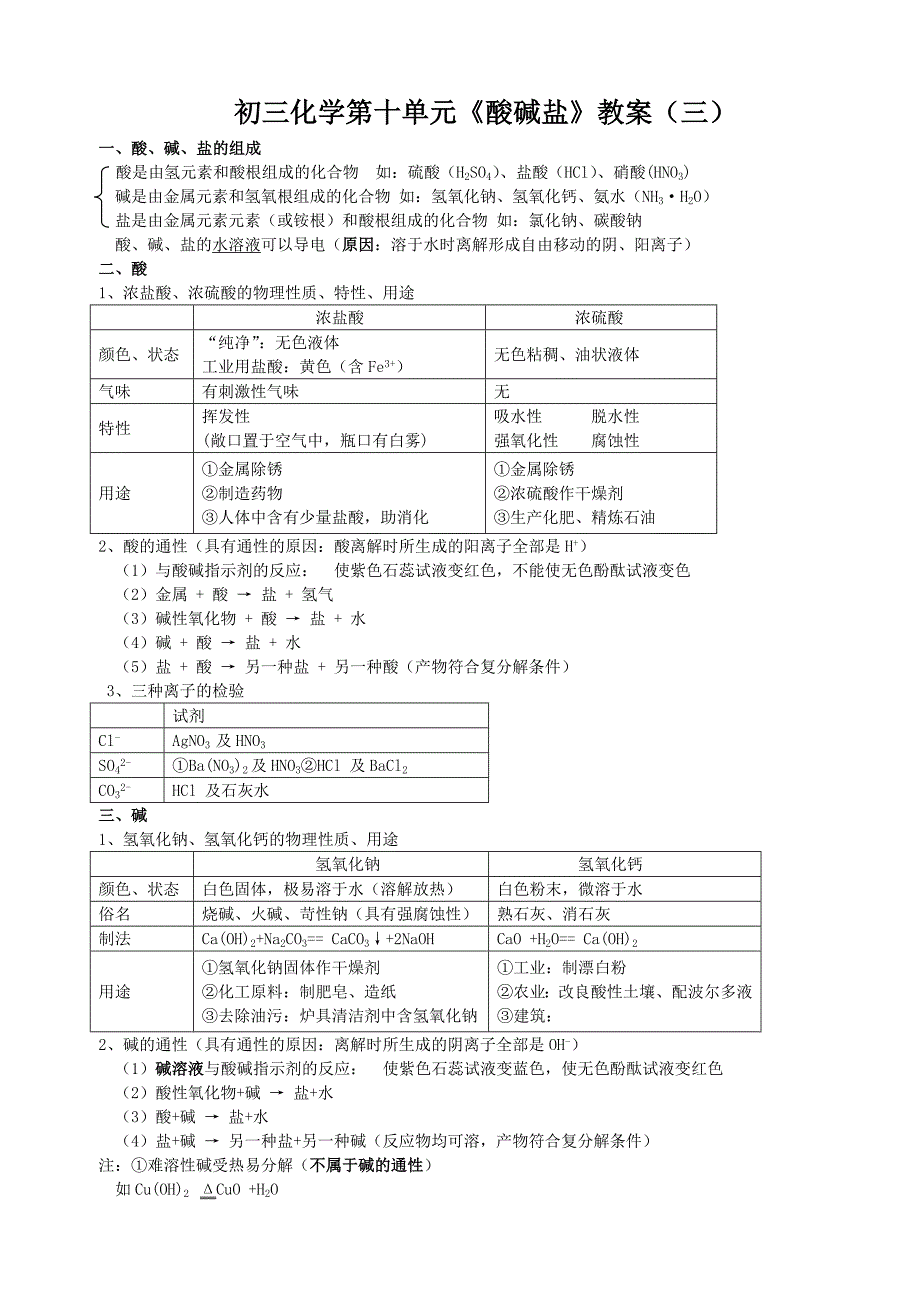 初三化学第十单元《酸碱盐》教案(三)_第1页