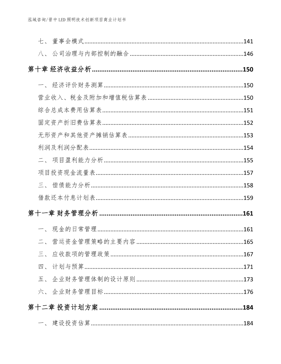 晋中LED照明技术创新项目商业计划书_第4页