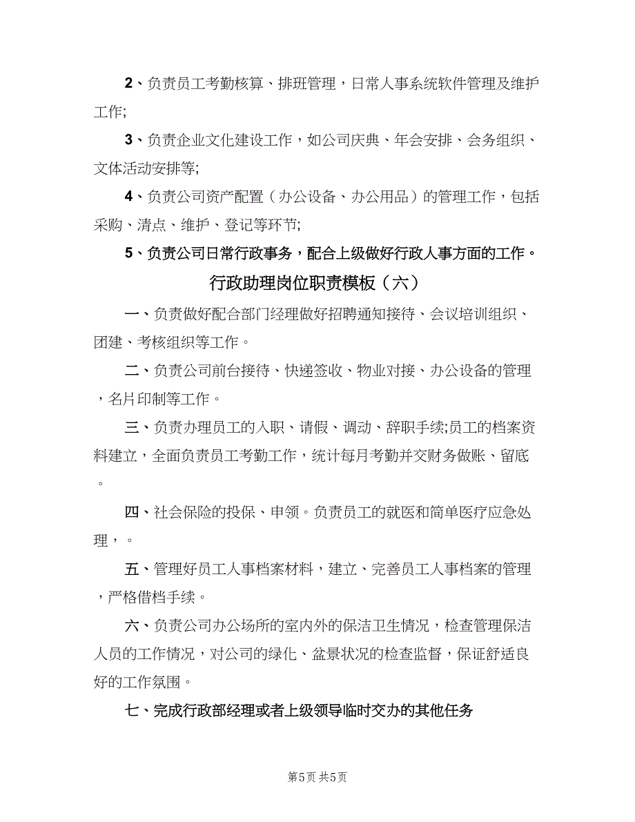 行政助理岗位职责模板（6篇）_第5页