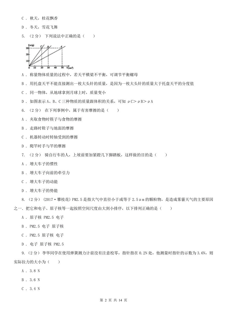 浙江省绍兴市八年级下学期物理第一次学情调查试卷_第2页