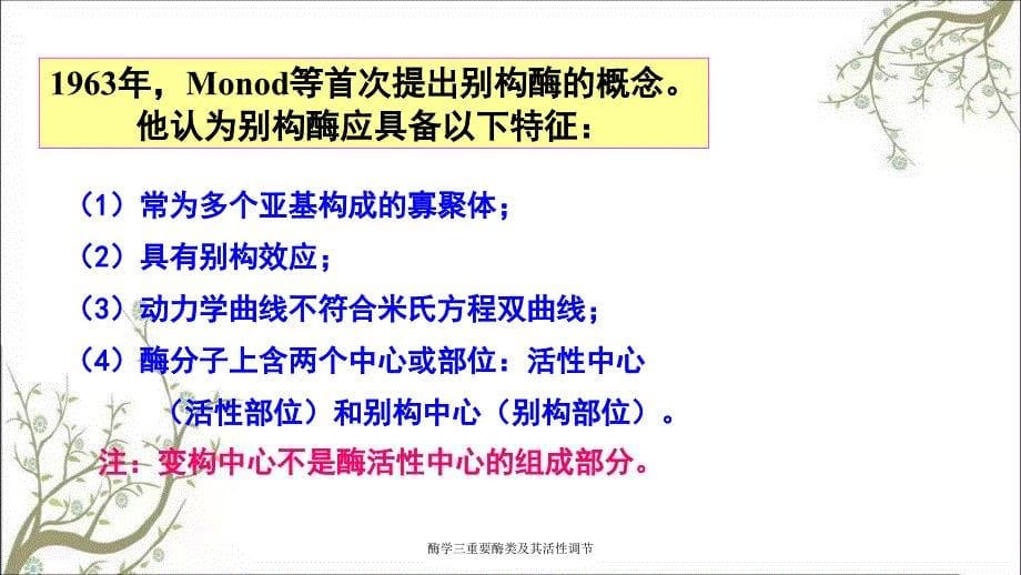 酶学三重要酶类及其活性调节课件_第5页