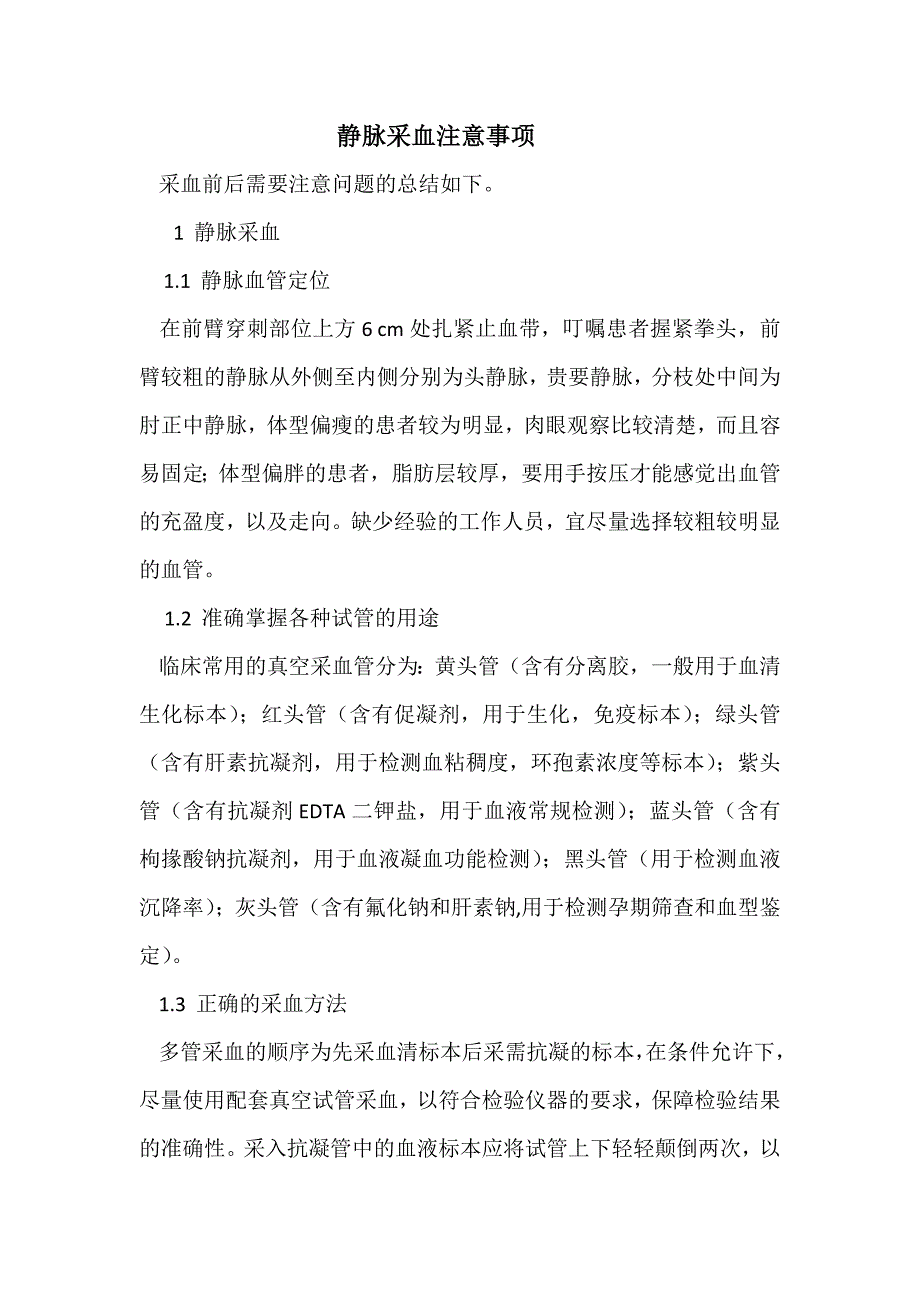 采血的注意事项.doc_第1页