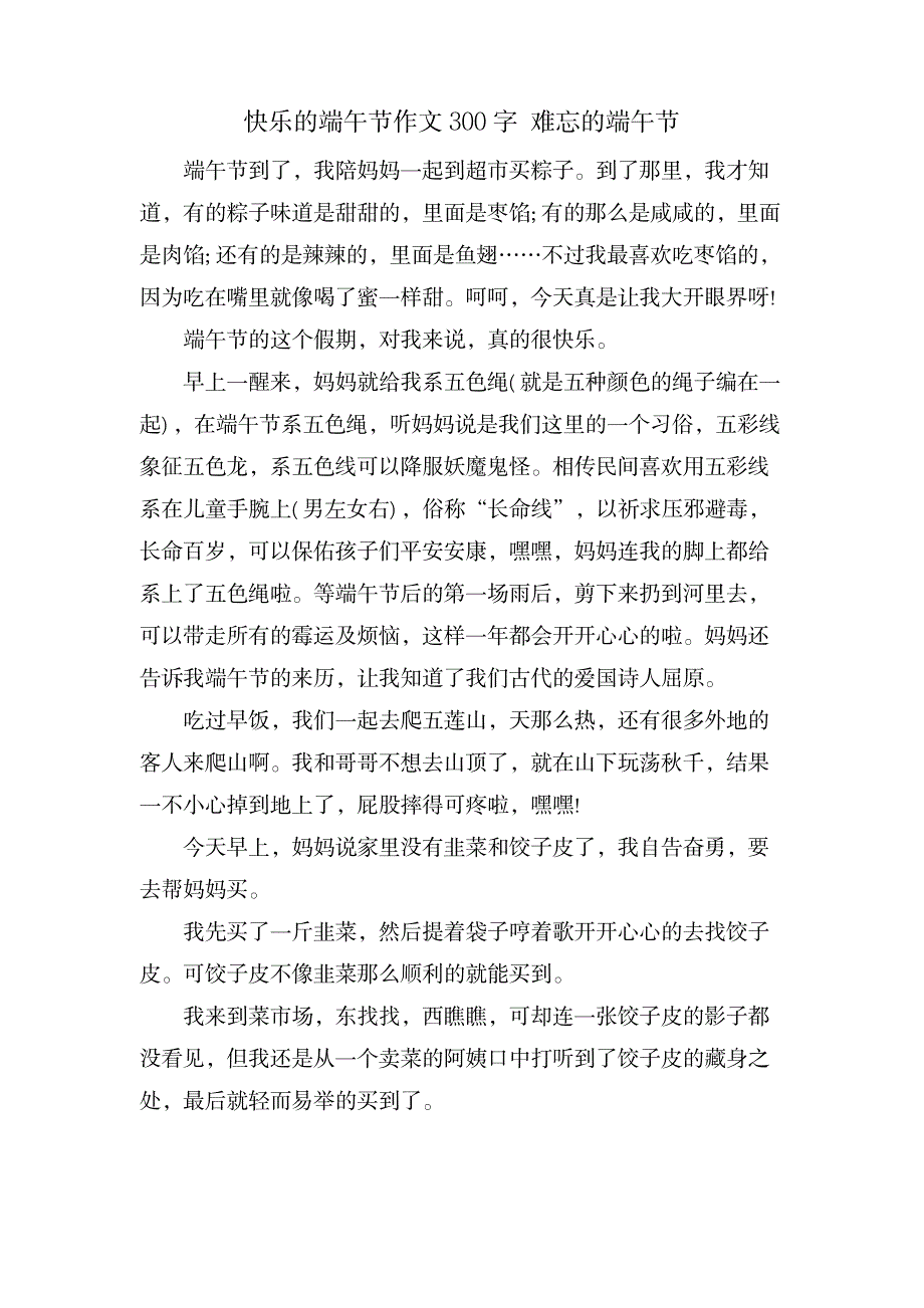 快乐的端午节作文300字 难忘的端午节_中学教育-中学作文_第1页