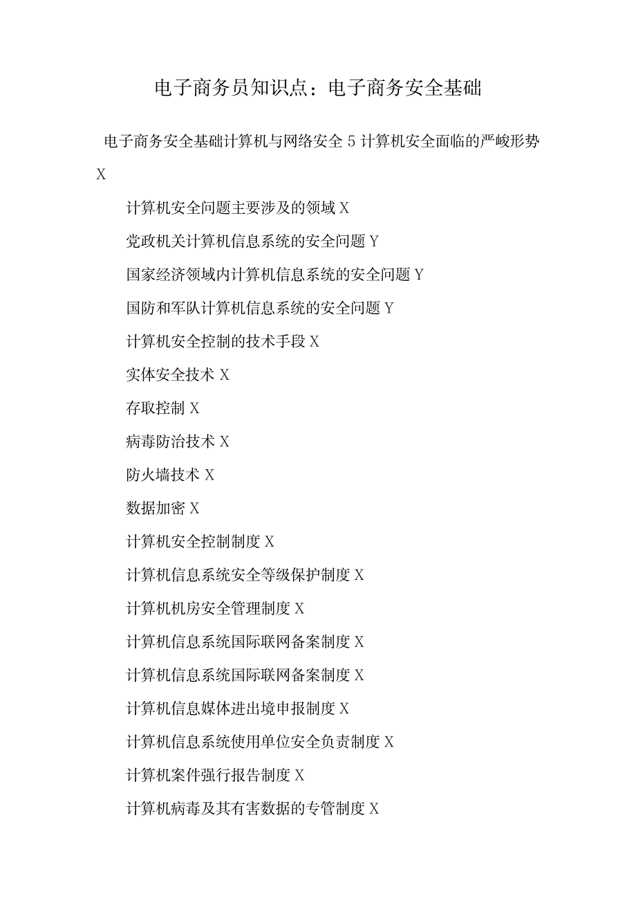 电子商务员知识点：电子商务安全基础.doc_第1页