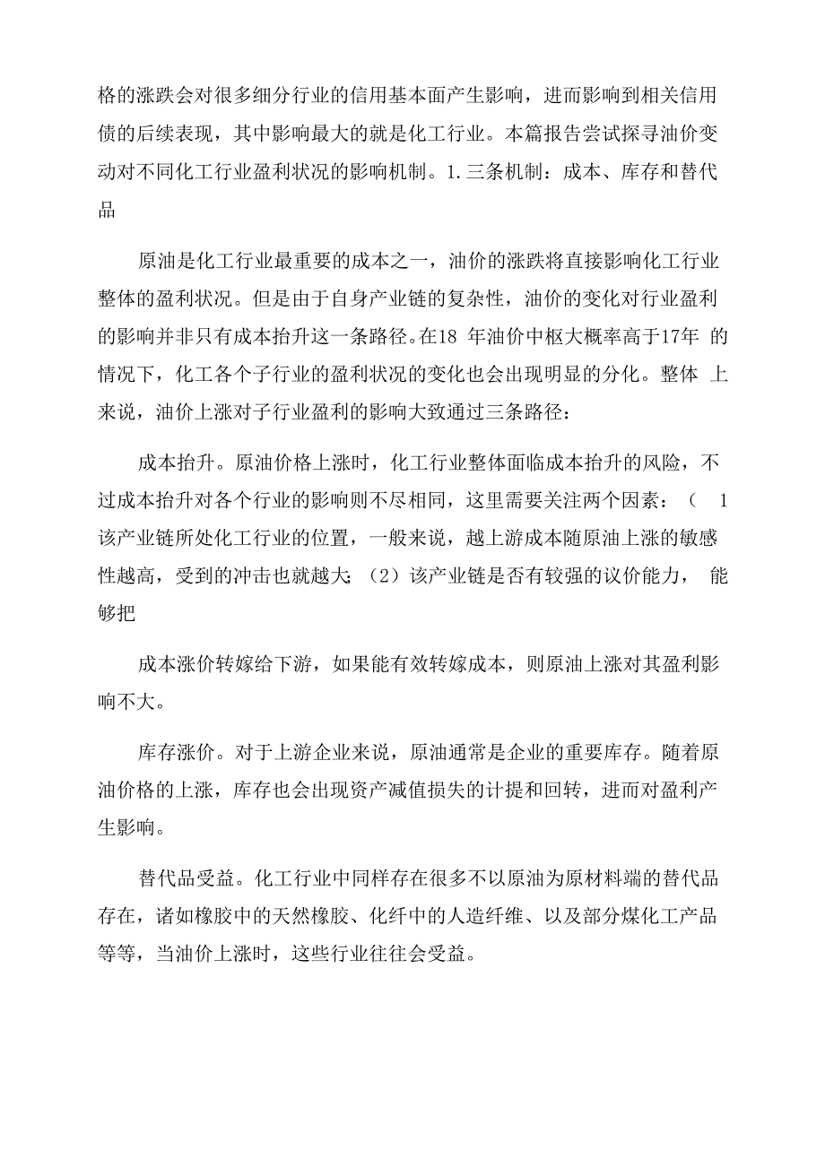 油价上涨通过三条机制影响化工行业的盈利_第2页