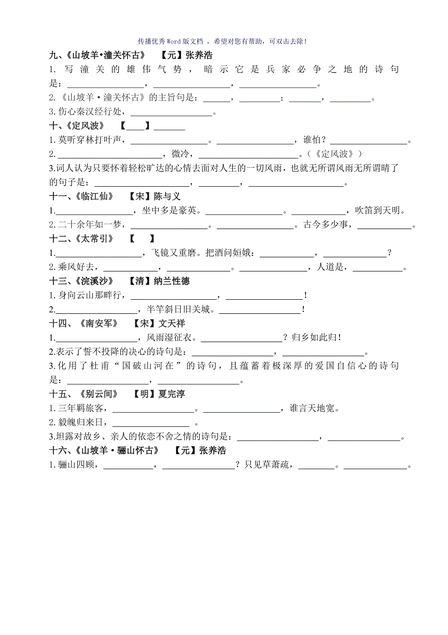 部编版九下古诗文重点句默写Word版_第3页