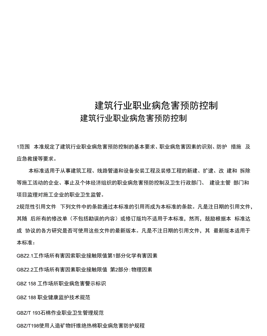 建筑行业职业病危害预防控制_第1页