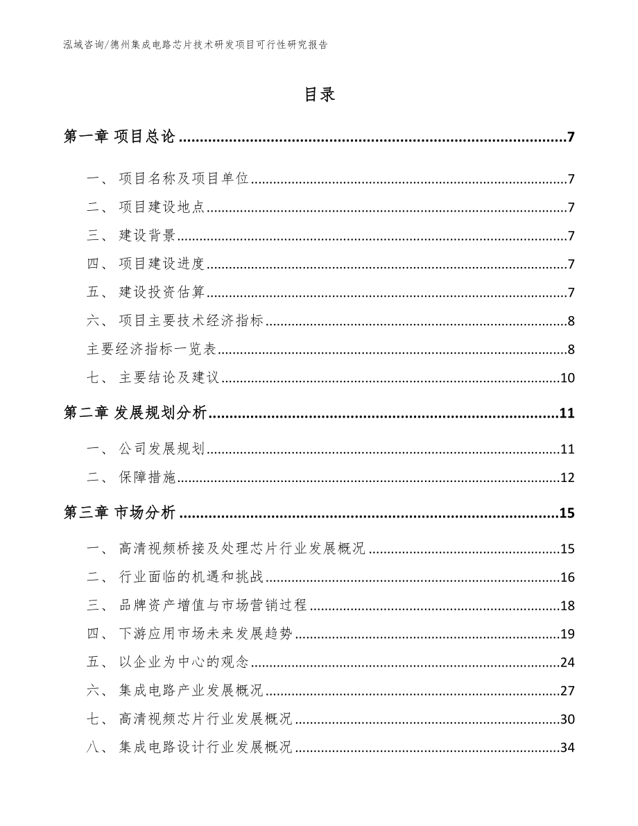 德州集成电路芯片技术研发项目可行性研究报告_模板范文_第2页