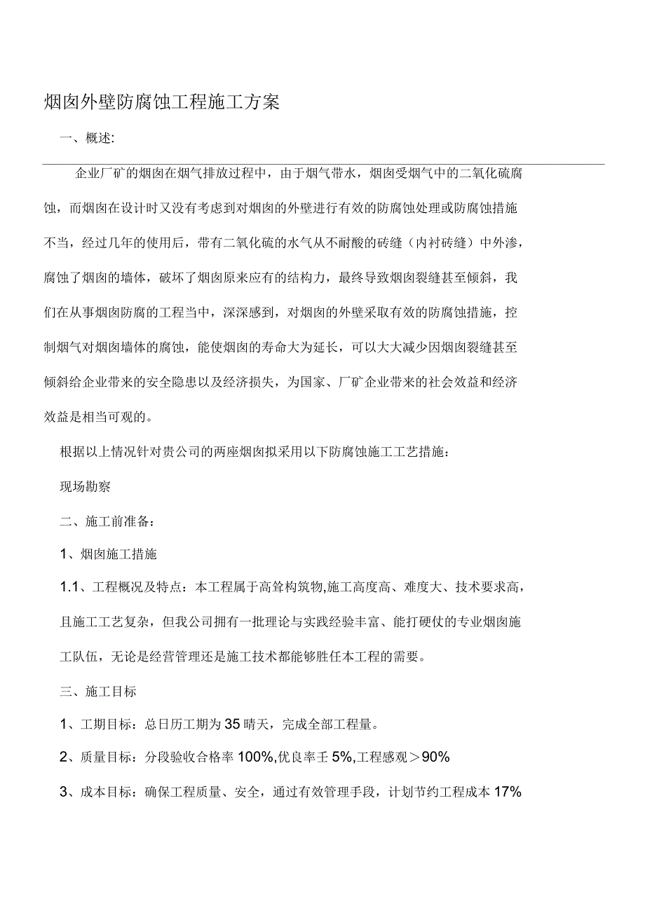 烟囱外壁防腐蚀工程施工方案_第1页