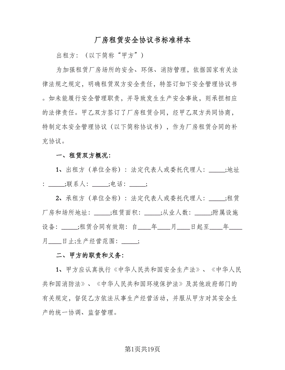 厂房租赁安全协议书标准样本（7篇）_第1页