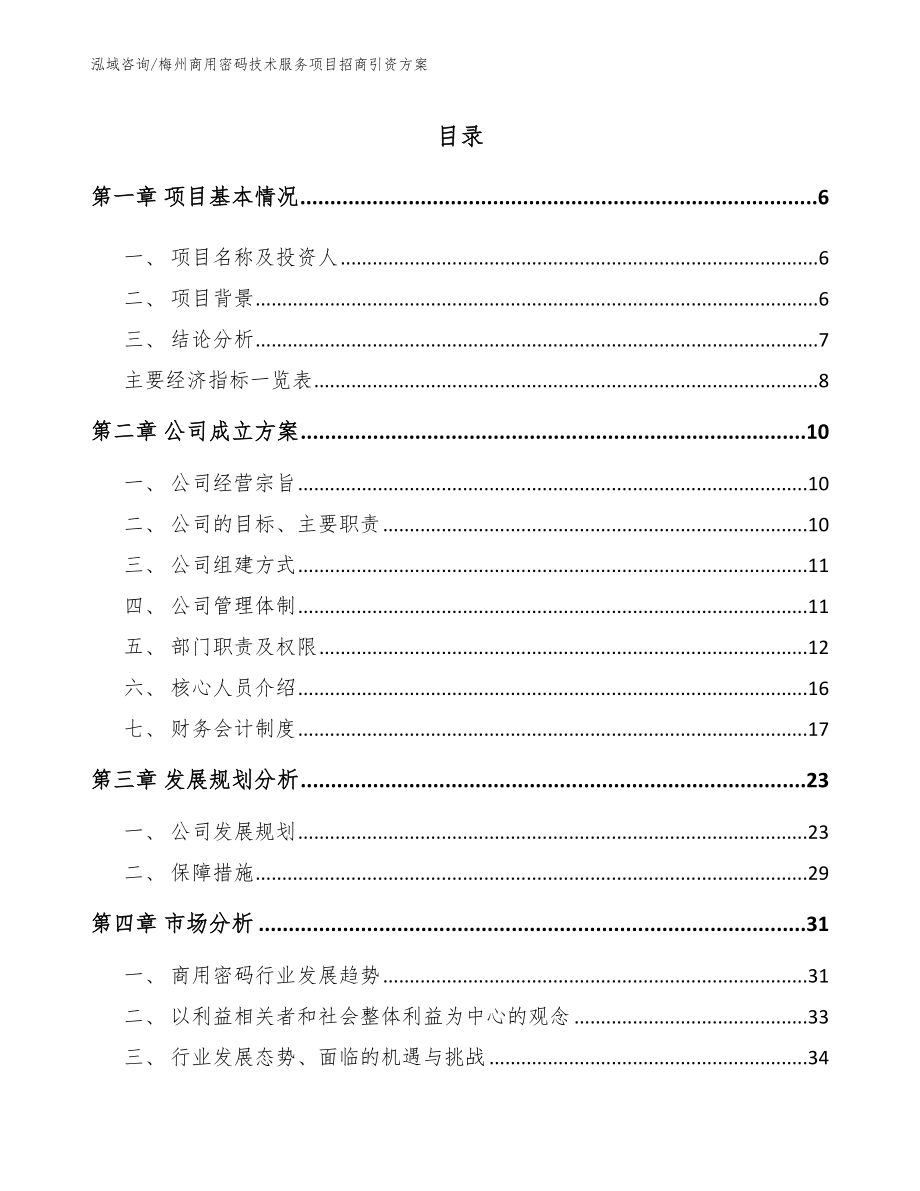 梅州商用密码技术服务项目招商引资方案范文模板_第2页