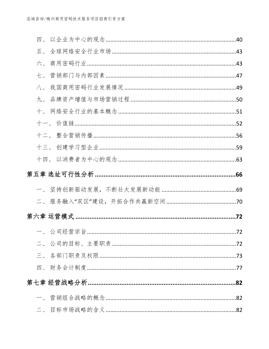 梅州商用密码技术服务项目招商引资方案范文模板_第3页