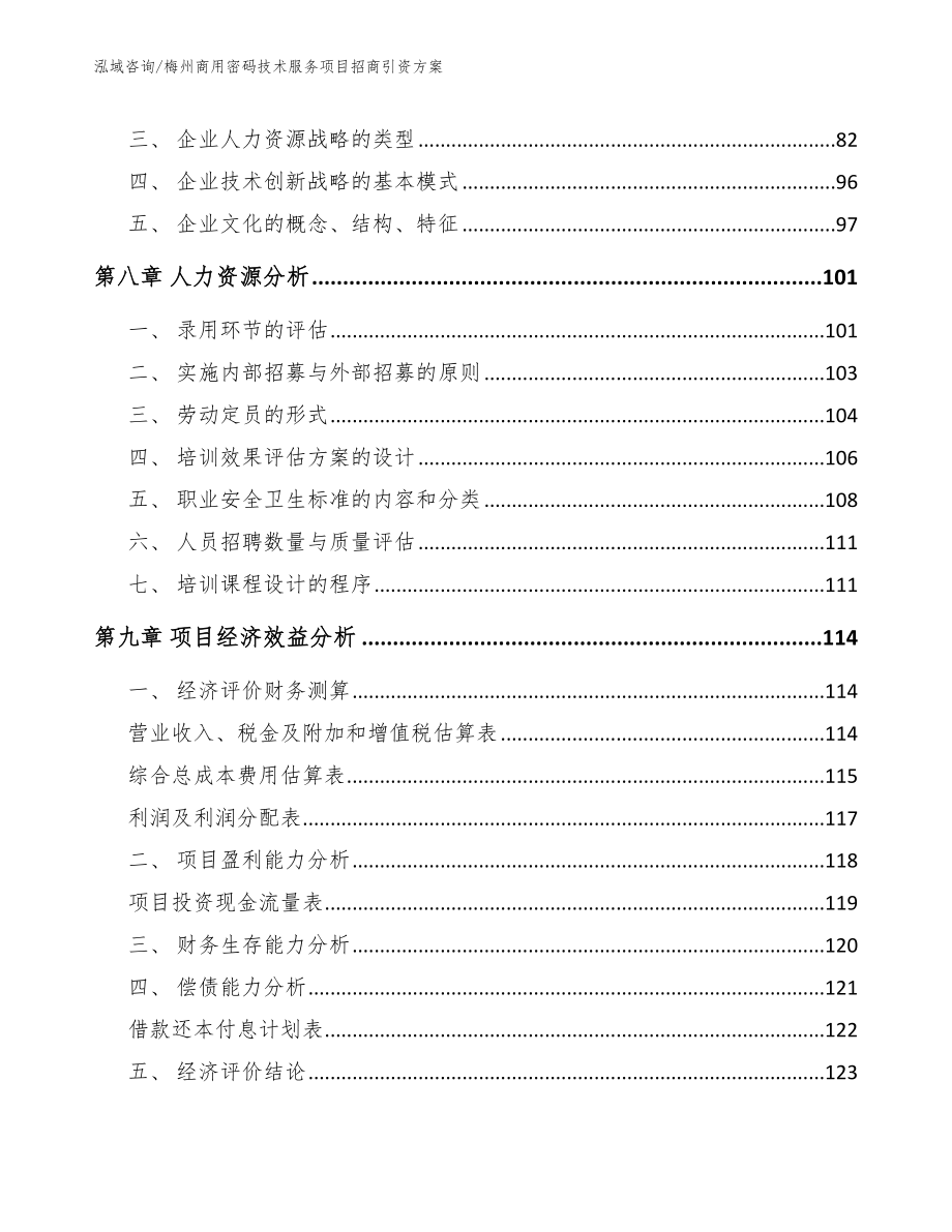 梅州商用密码技术服务项目招商引资方案范文模板_第4页