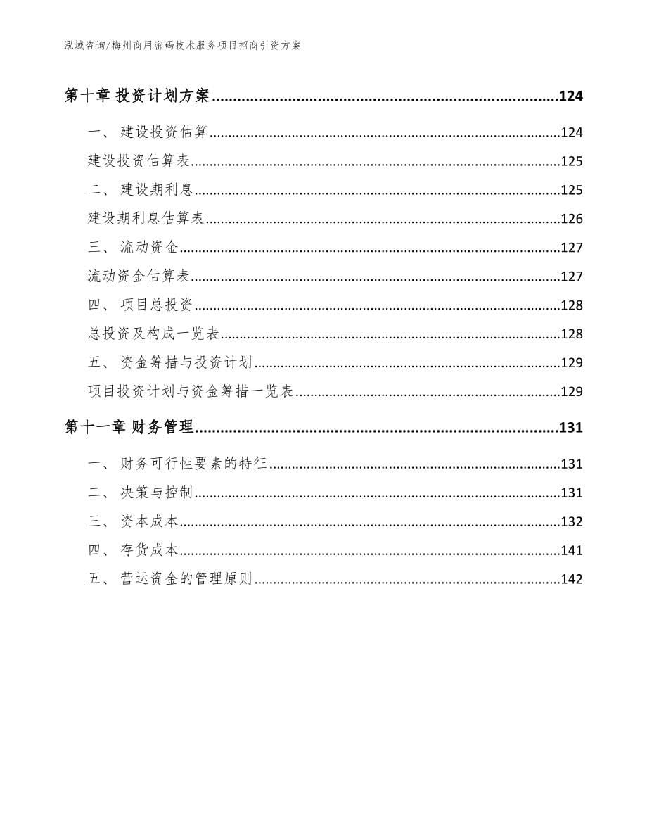 梅州商用密码技术服务项目招商引资方案范文模板_第5页