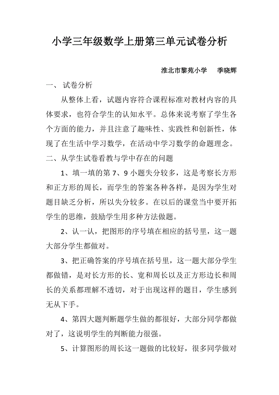 小学三年级数学上册第三单元试卷分析_第1页