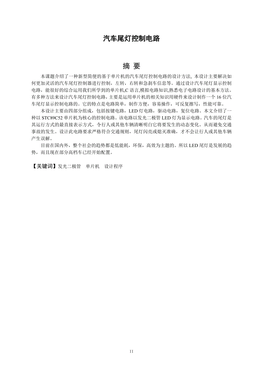 毕业论文汽车尾灯控制电路设计(C语言、带仿真)29531_第2页