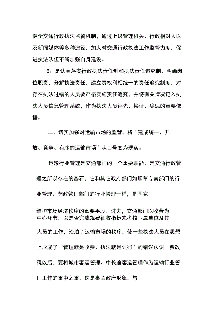 费改税以后交通行政执法工作思路_第3页