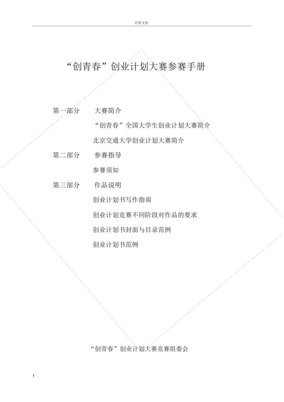 创青春北京交通大学创业指导中心_第1页