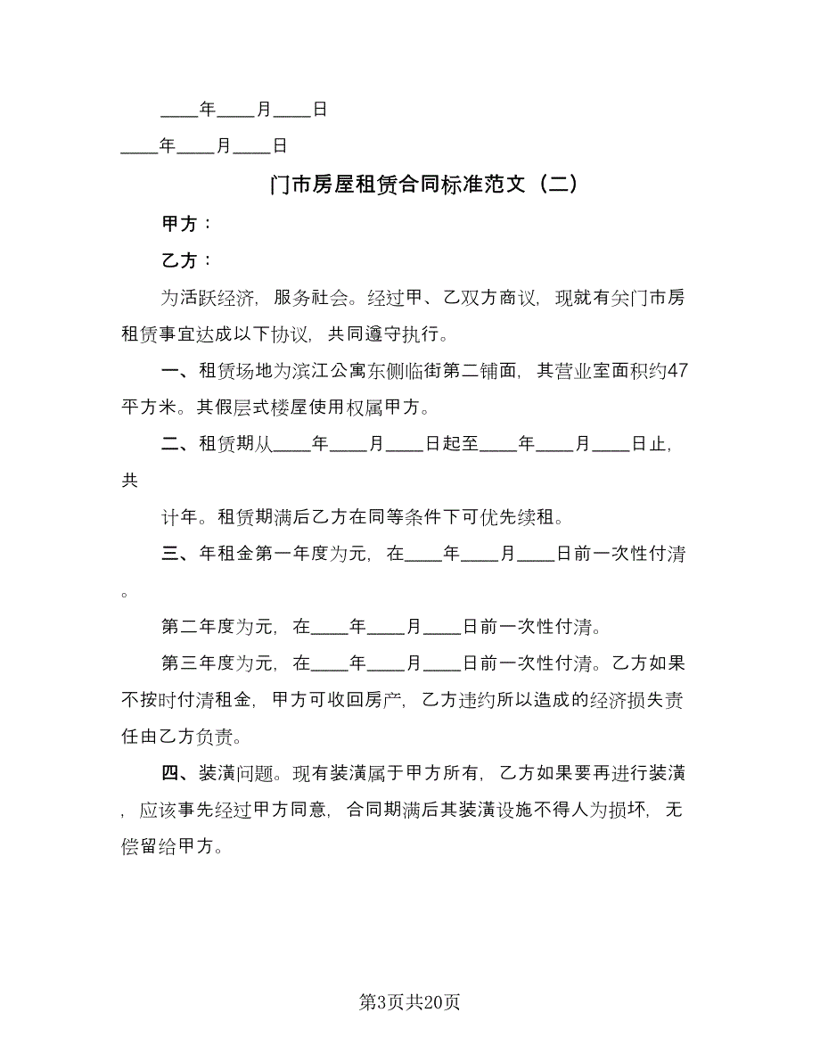 门市房屋租赁合同标准范文（6篇）.doc_第3页