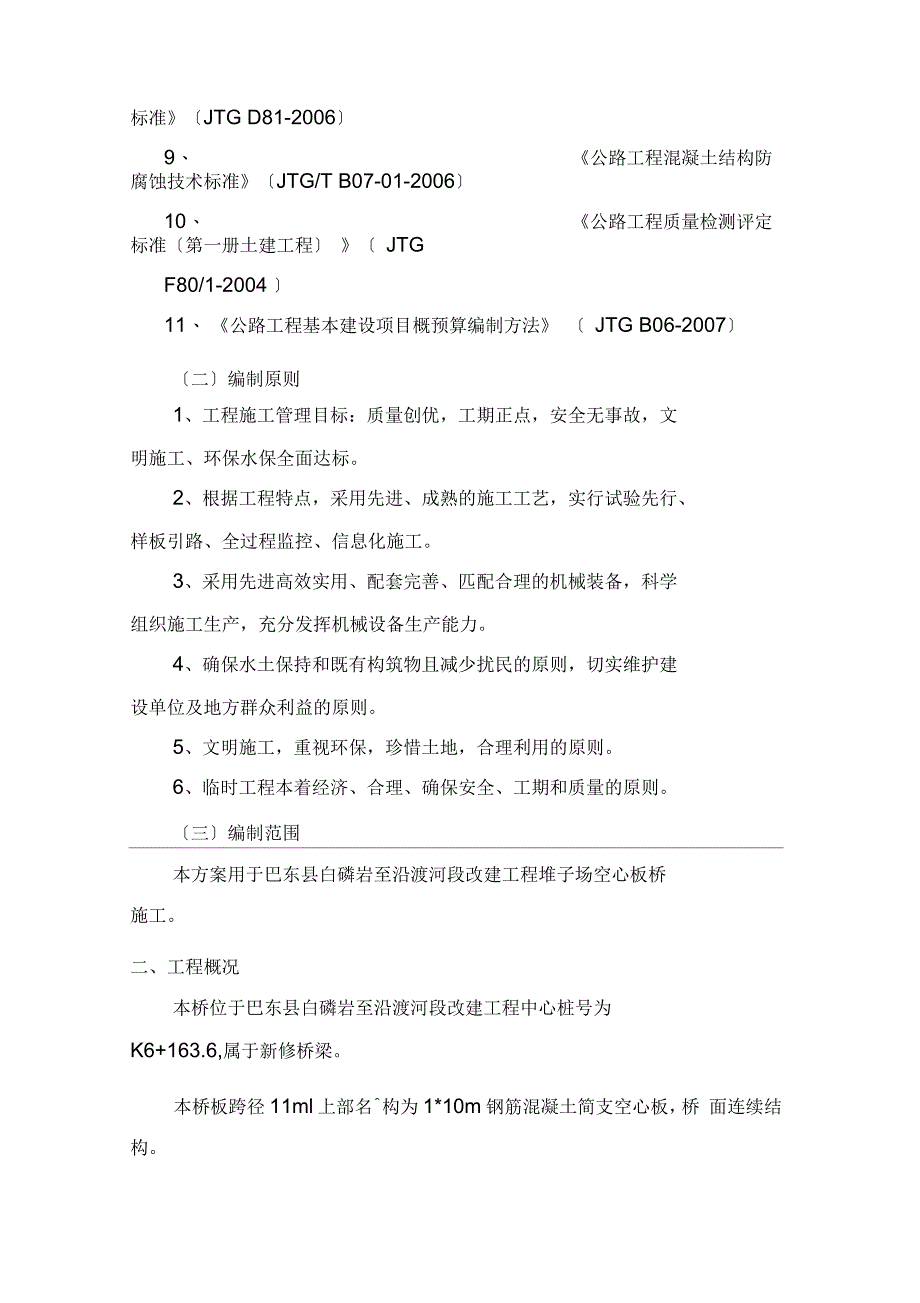 空心板桥施工方案_第2页