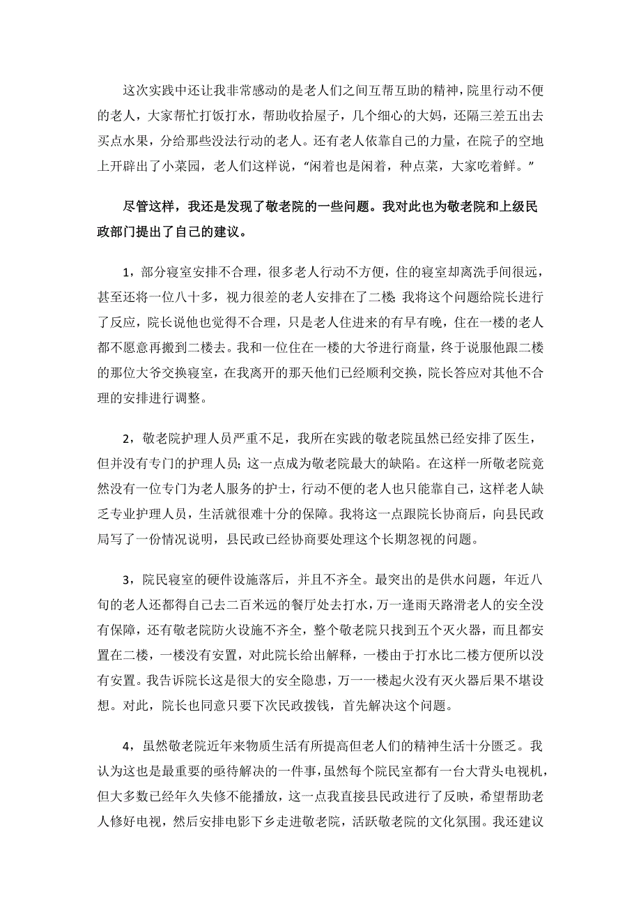 大学生敬老院寒假社会实践报告.doc_第4页