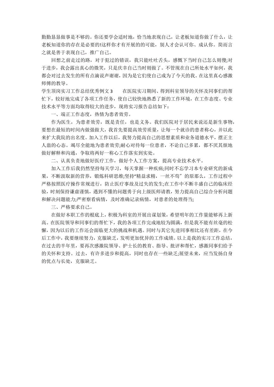 学生顶岗实习工作总结优秀例文3篇_第4页