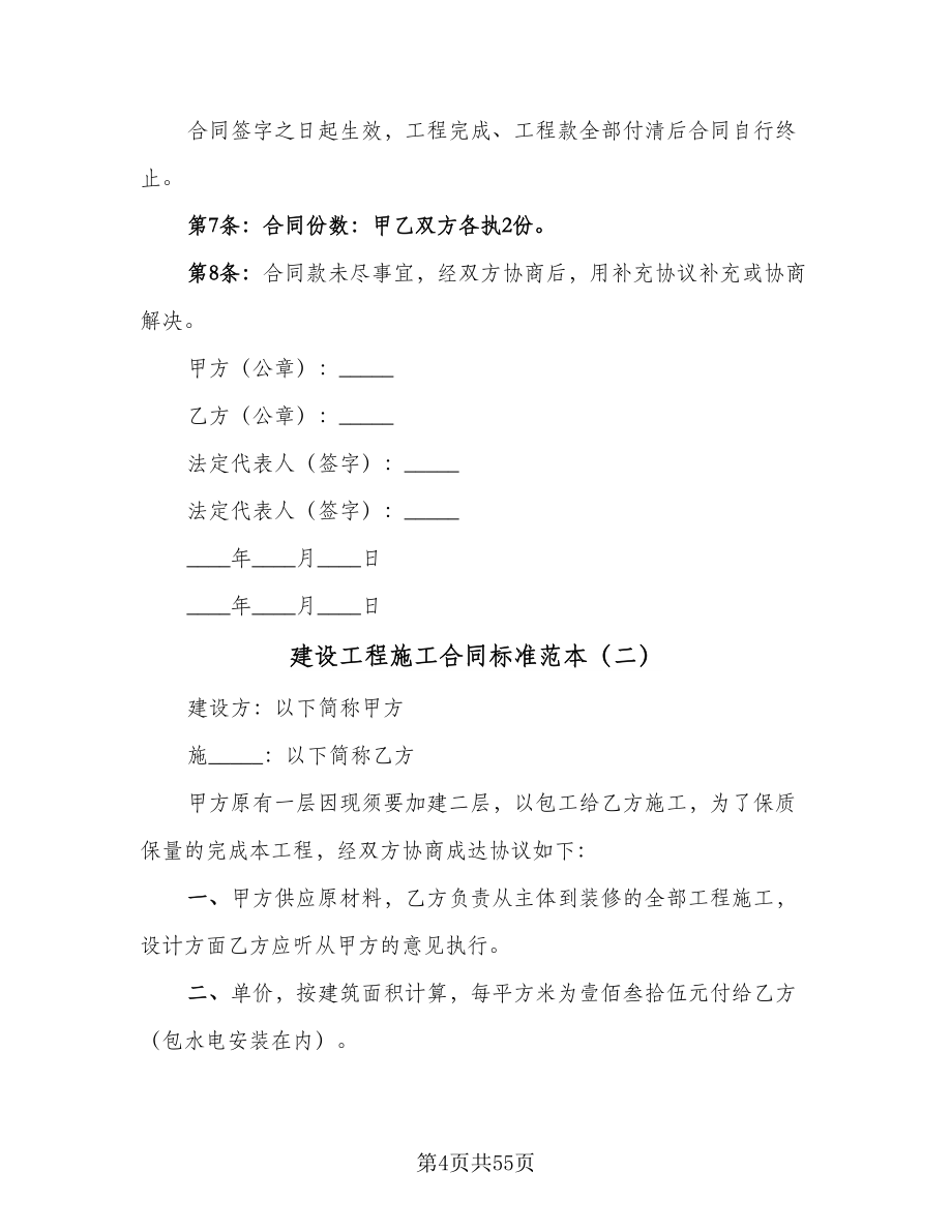 建设工程施工合同标准范本（六篇）_第4页