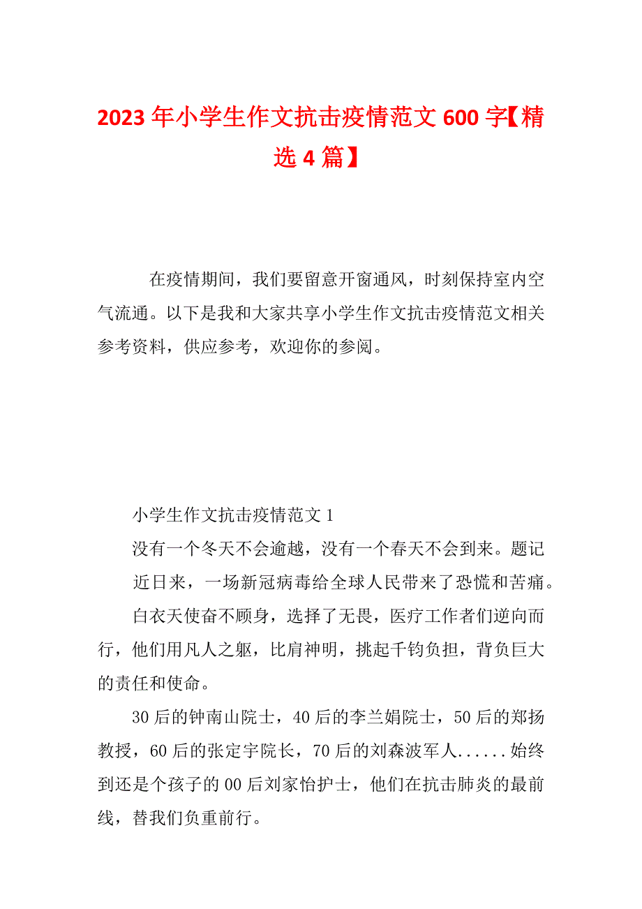 2023年小学生作文抗击疫情范文600字【精选4篇】_第1页