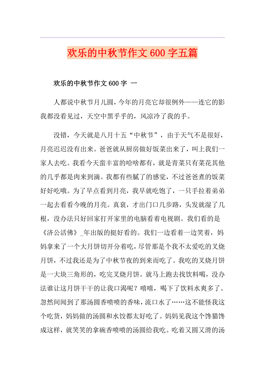 欢乐的中节作文600字五篇_第1页