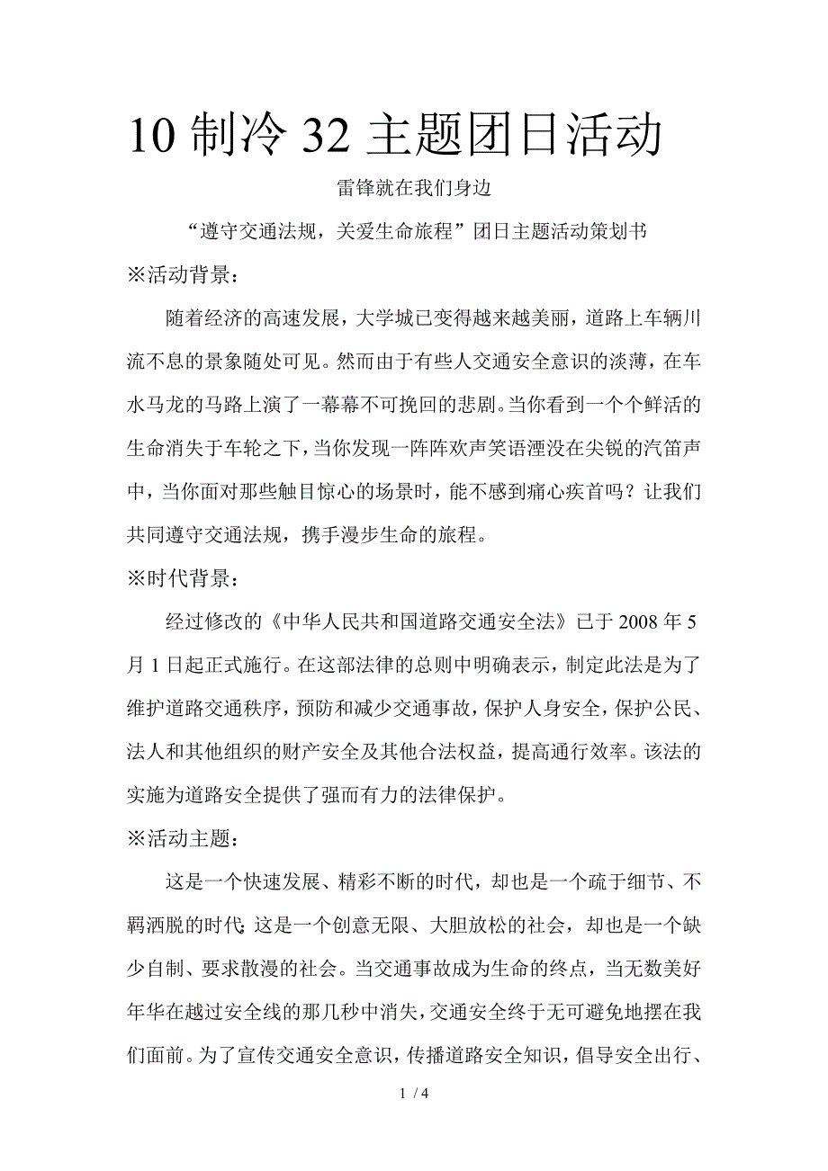 交通安全主题团日活动策划书_第1页
