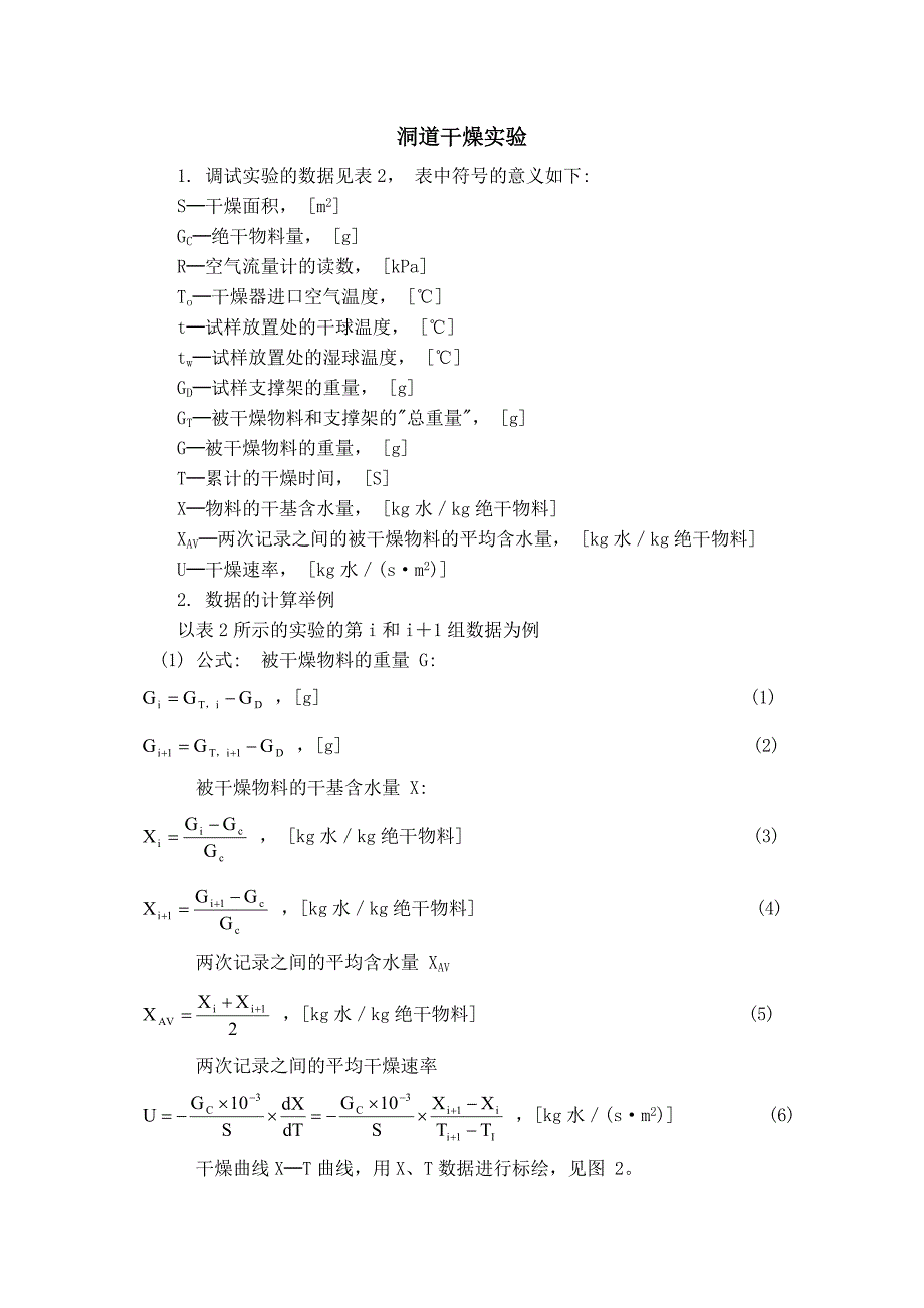 洞道干燥实验数据处理.doc_第1页