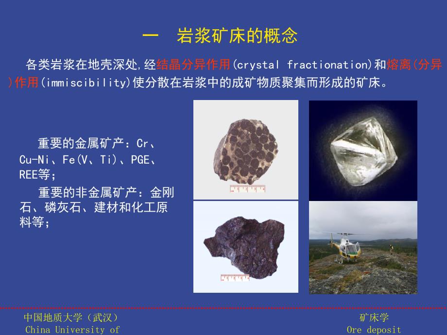 矿床学课件：第二章_岩浆矿床_第2页