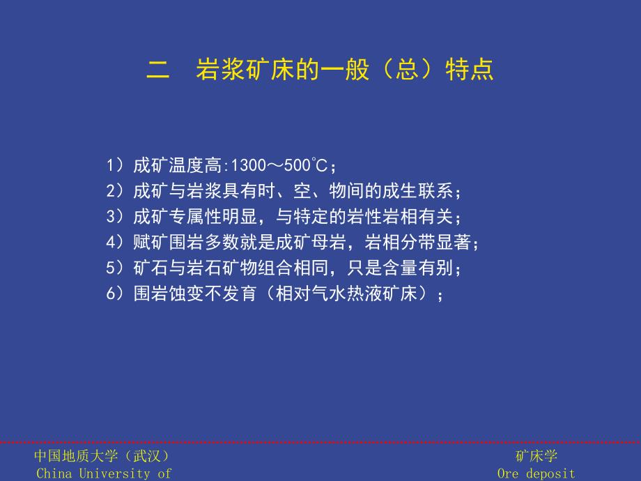 矿床学课件：第二章_岩浆矿床_第3页